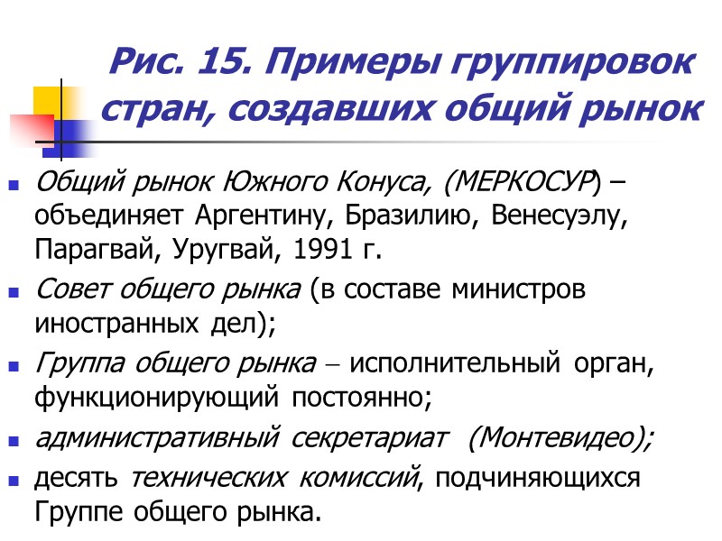 Рис. 15. Примеры группировок стран, создавших общий рынок  Общий рынок Южного Конуса, (МЕРКОСУР)
